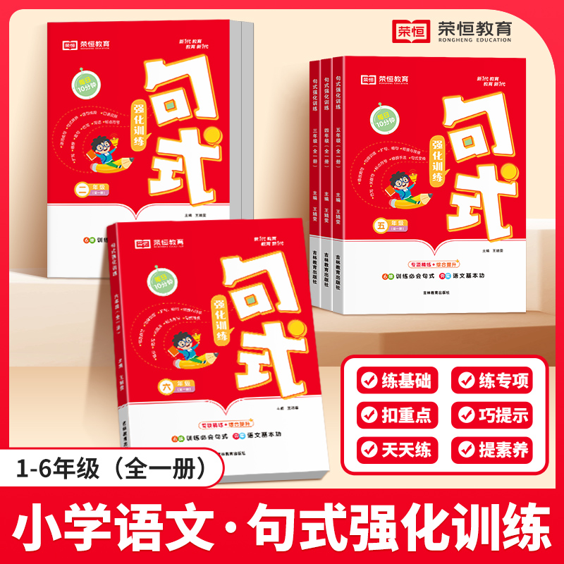 [荣恒]25秋新版句式强化训练 小学1-6年级语文全一册专项训练提升