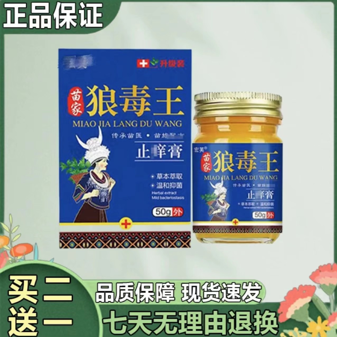 苗家狼毒王止痒膏大腿内侧全身皮肤痒抑菌止痒牛皮痒银屑脚痒手痒