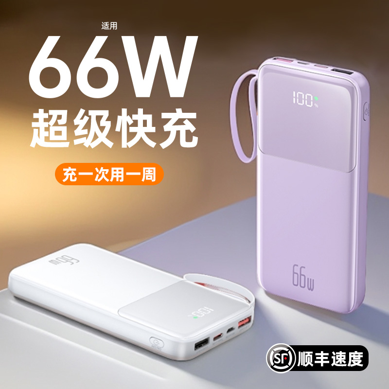 66W快充充电宝超大容量20000毫安自带线适用华为苹果vivoppo小米