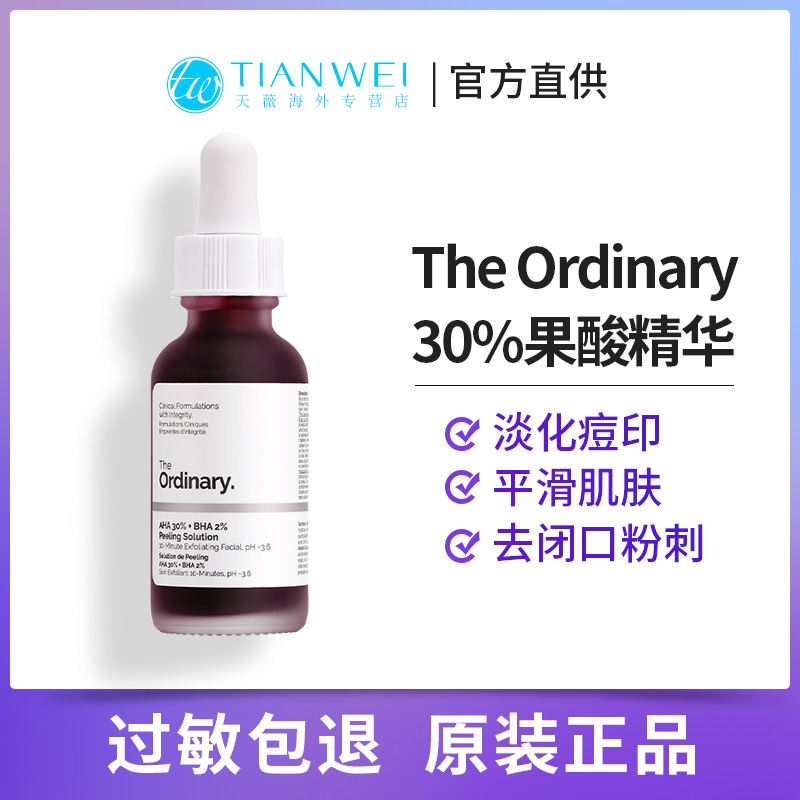 theordinary30%果酸2%+水杨酸精华30ml淡化痘印去闭口果酸祛痘印