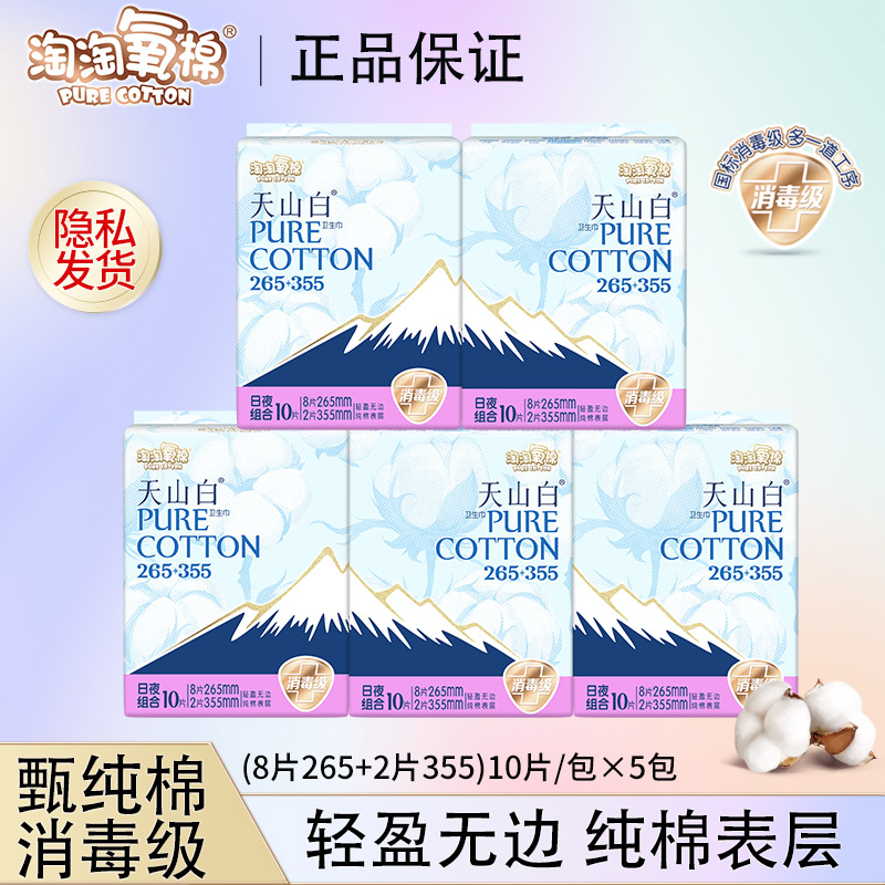 【日夜装】淘淘氧棉天山白卫生巾一次性纯棉透气组合超薄轻盈姨妈巾