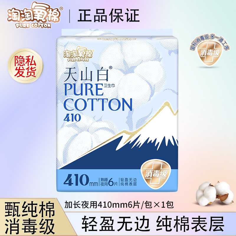 【消毒级】淘淘氧棉天山白熟睡夜用410mm瞬吸干爽轻盈透气女卫生巾r
