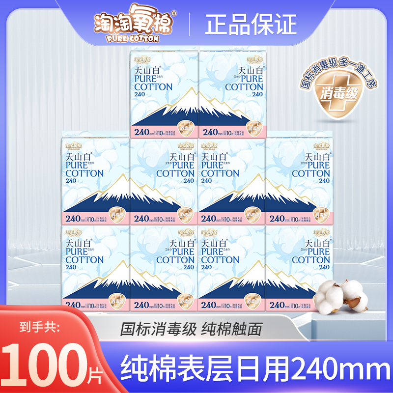 【10包超值】淘淘氧棉天山白日用卫生巾240mm纯棉透气便携装姨妈巾r
