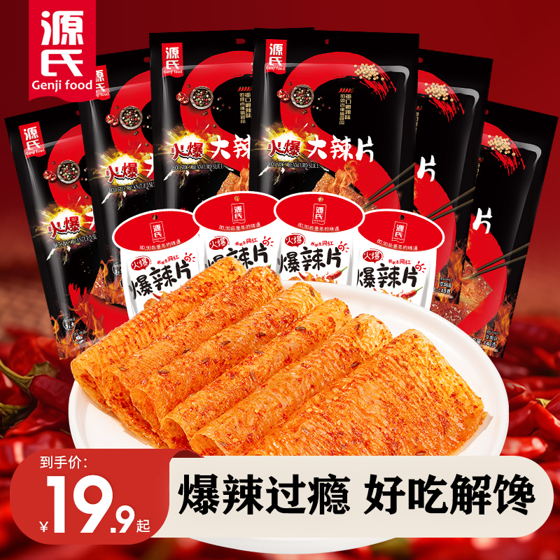 源氏火爆大辣片 魔鬼辣解馋网红休闲追剧零食