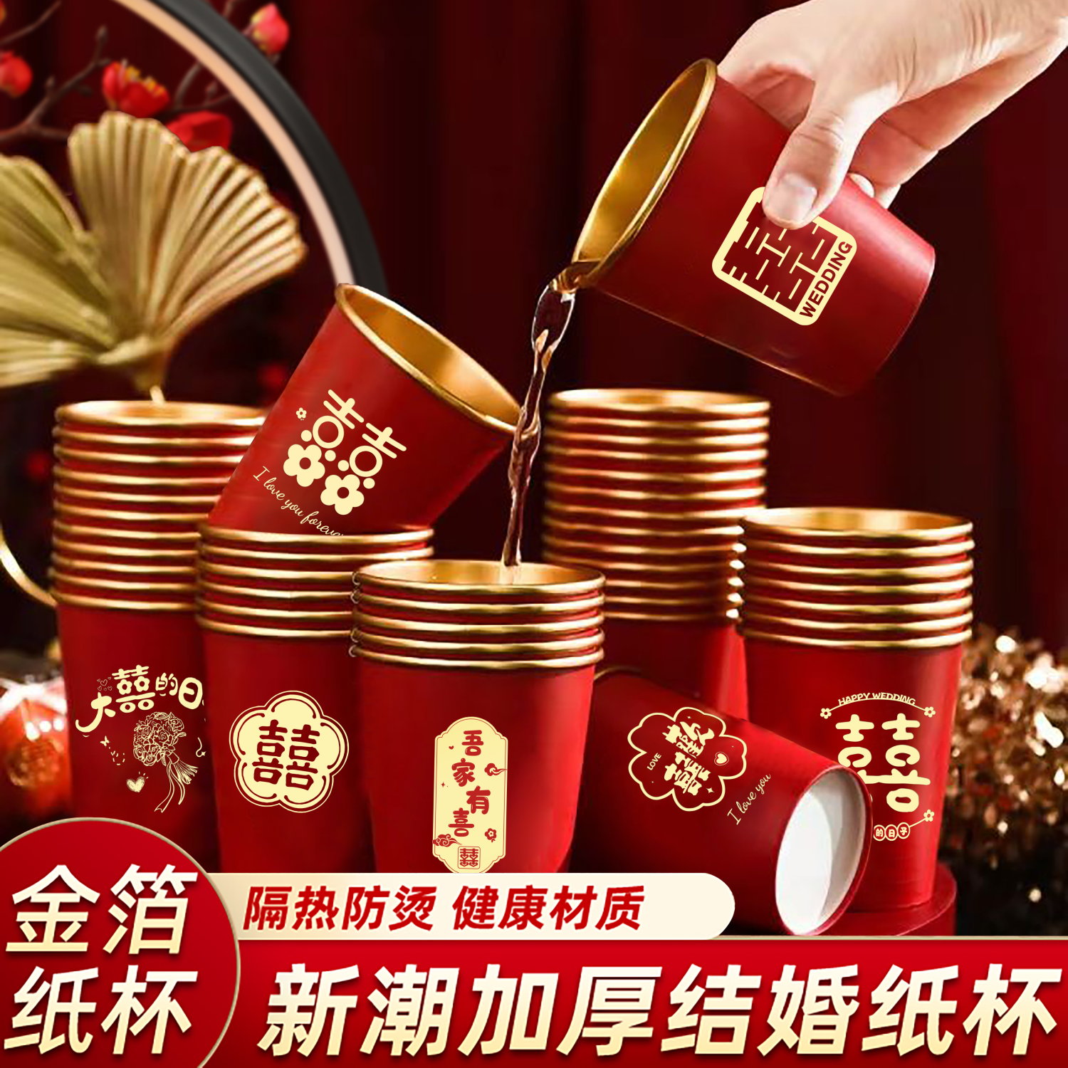 结婚纸杯一次性杯子加厚金箔婚礼婚宴喜杯水杯家用红色婚庆茶杯