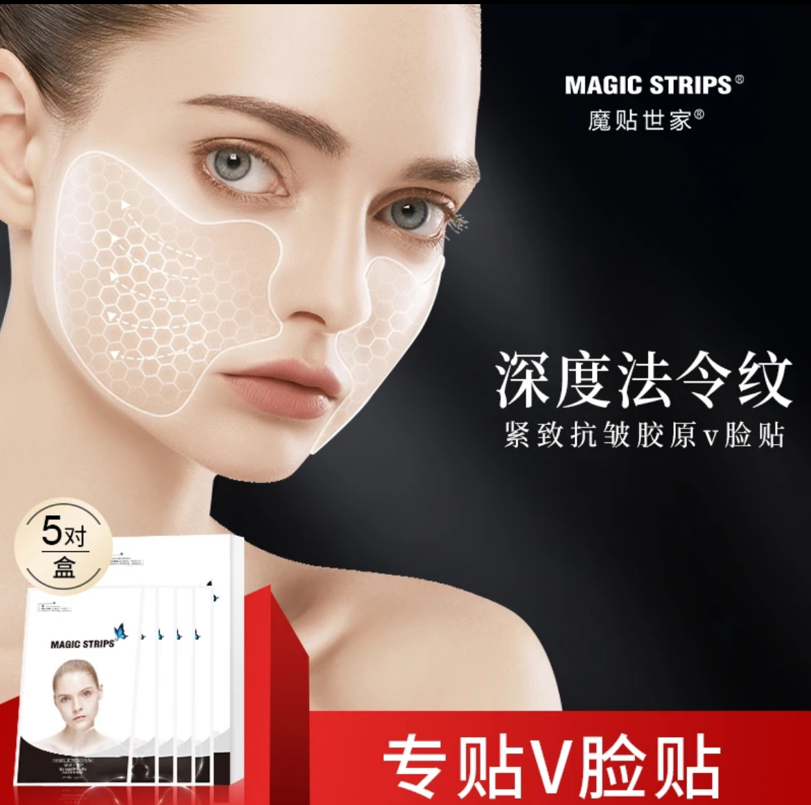 【品牌授权】魔贴世家胶原弹力V脸贴提升法令纹轮廓抗皱紧致