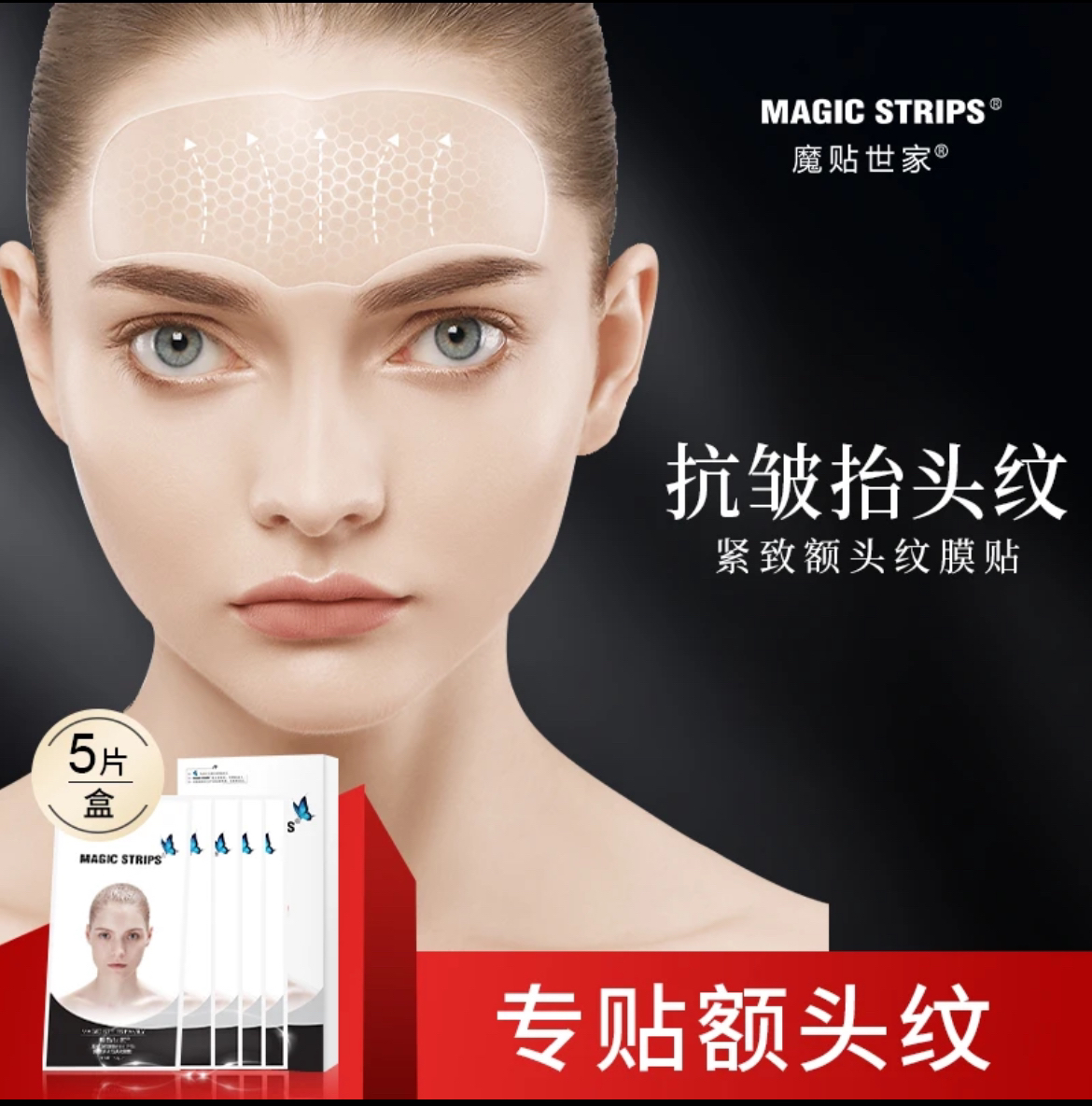 【品牌授权】魔贴世家凝水微晶矩阵弹力额头贴