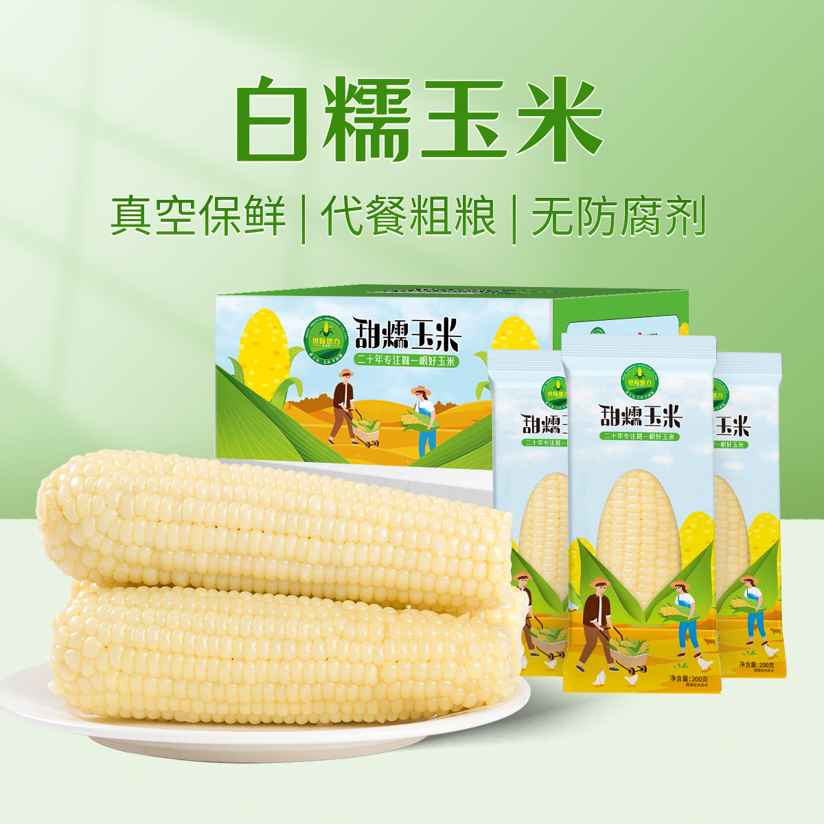 世际德力世际德力甜糯玉米8支白糯玉米粗粮代餐香甜新鲜营养