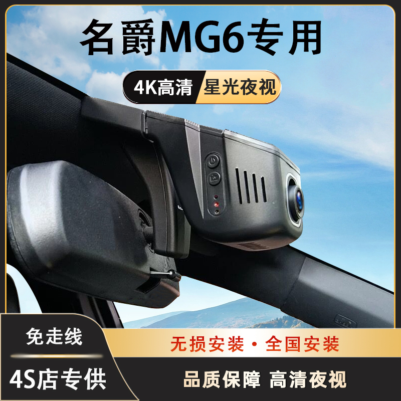 名爵MG6行车记录仪专用免走线隐藏式高清夜视无损安装新款