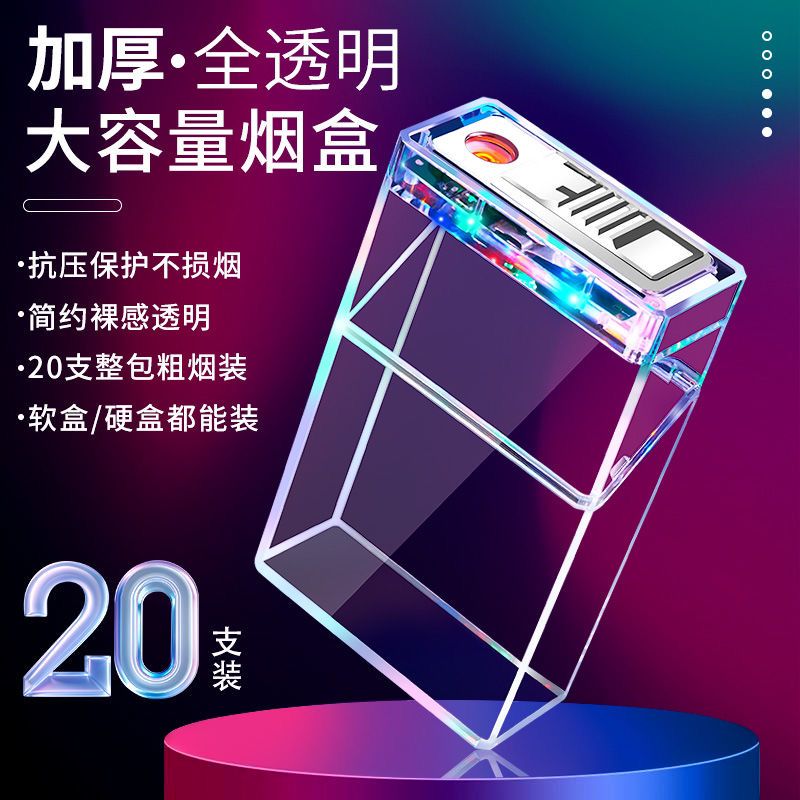 透明七彩充电烟盒包保护套一体20支粗烟翻盖软硬通用收纳盒抗压