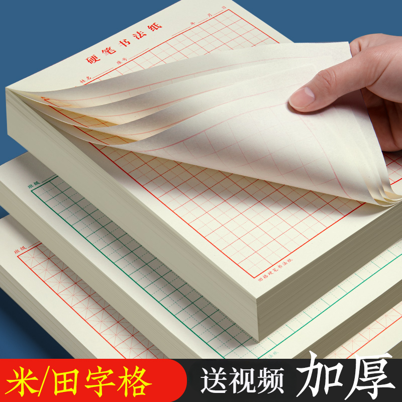 米字格练字本中小学生硬笔书法用纸成年人田字格写字纸练字书法纸