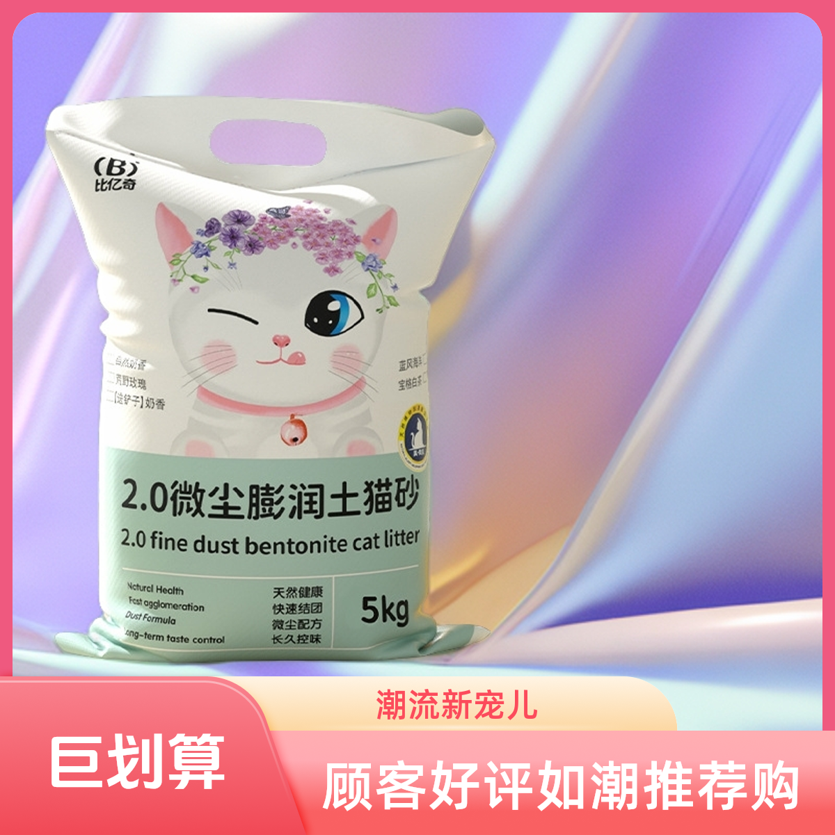 比亿奇天然奶香品质膨润土猫砂无尘吸水颗粒秒结团不沾底净味除臭