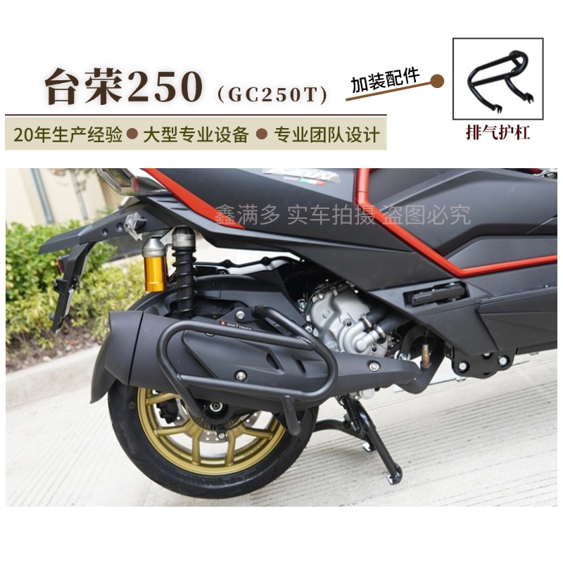 适用台荣250排气护杠防摔保险杠GC250T防撞杠烟筒保护架改装配件