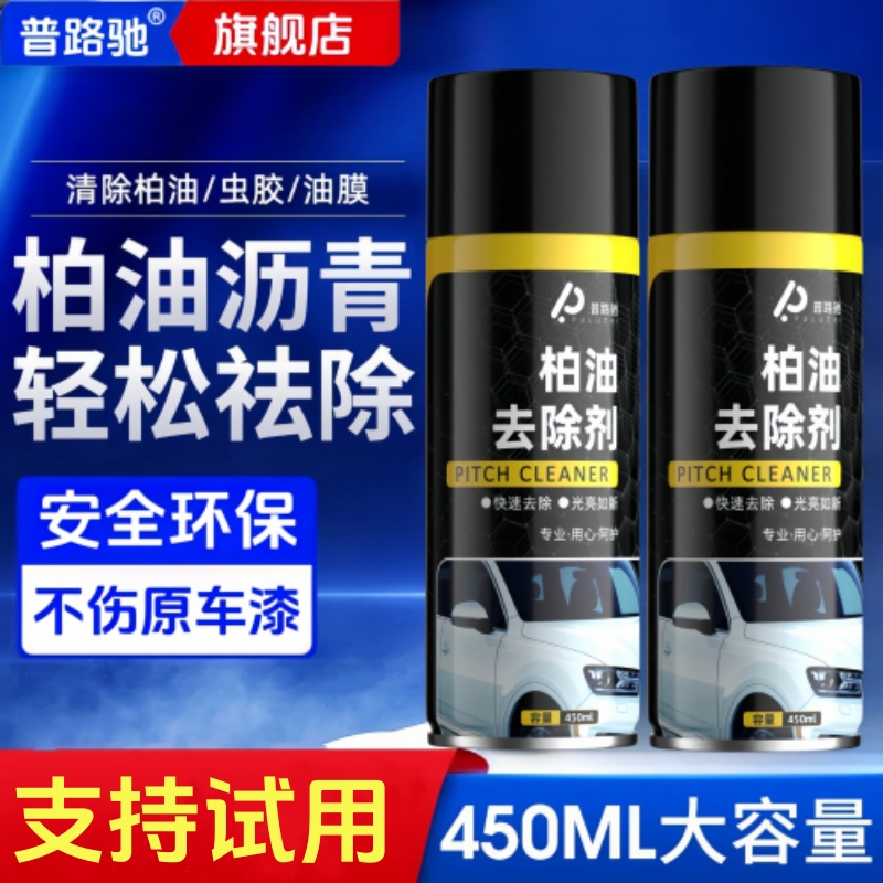 普路驰柏油清洗剂汽车用沥青清洁剂去除剂白色洗车液神器强力除胶