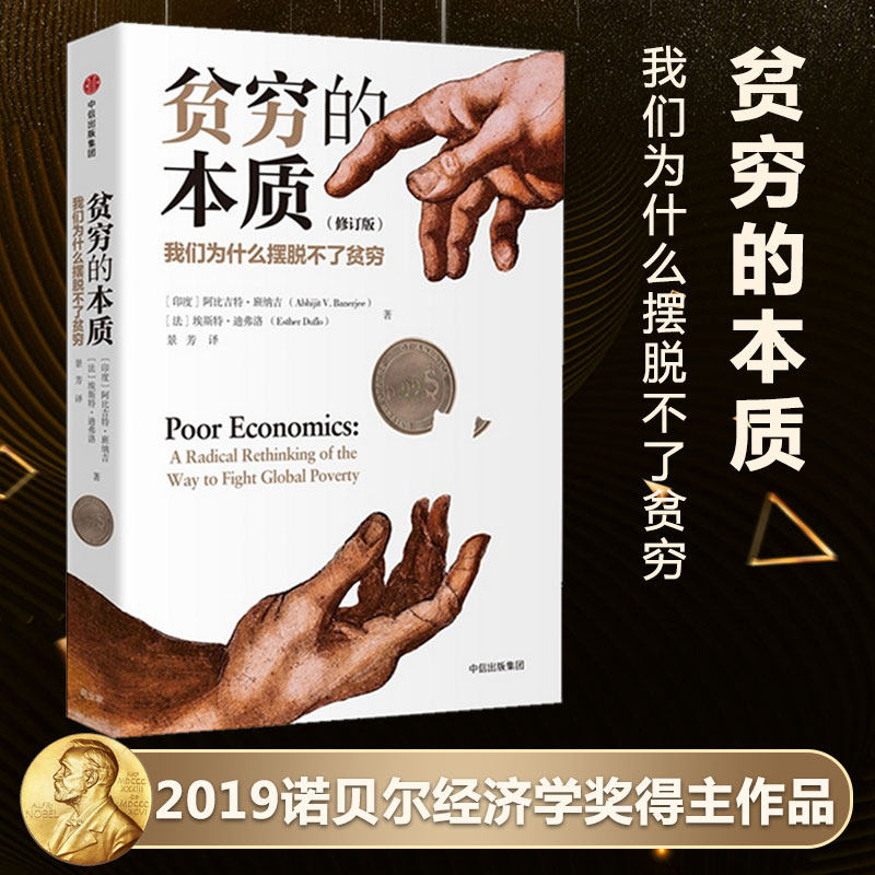贫穷的本质：我们为什么摆脱不了贫穷 经济学理论经济学