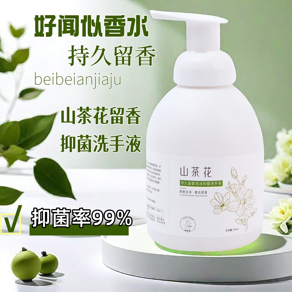 山茶花留香久洗手液泡沫抑菌抗菌按压绵密清洁香氛持久温和清爽