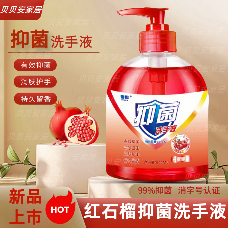 新款红石榴抑菌洗手液留香家用洗手间酒店宿舍医院商超商场温和