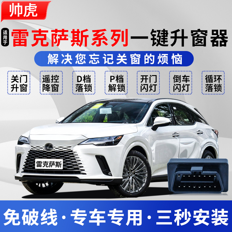 适用雷克萨斯ES NX UX自动升窗器es300hes200升降obd玻璃关窗器
