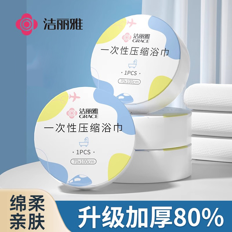 洁丽雅压缩浴巾一次性毛巾洗脸巾旅行酒店专用便携款出差洗澡加厚