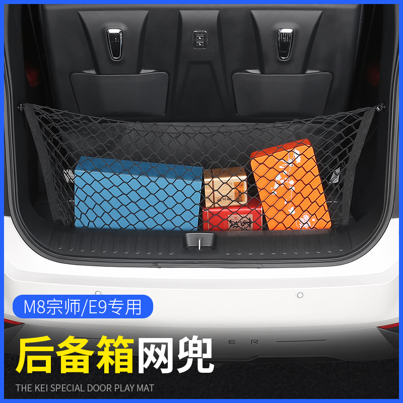 广汽传祺m8/E9宗师后备箱网兜置物配件改装饰汽车专用品传奇配件