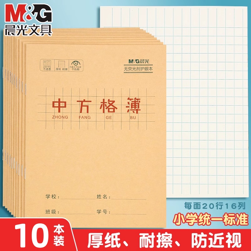 晨光24K中方格本幼儿园练习本小学生作业本加厚纸张全国统一标准