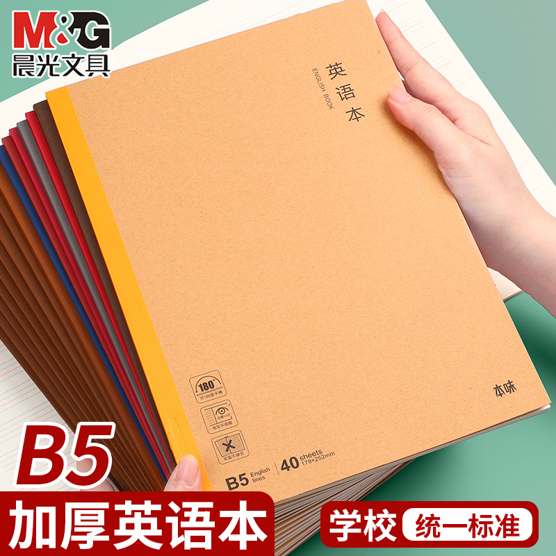 晨光B5英语笔记本高中生初中生专用加厚练习作业本语文数学英语本