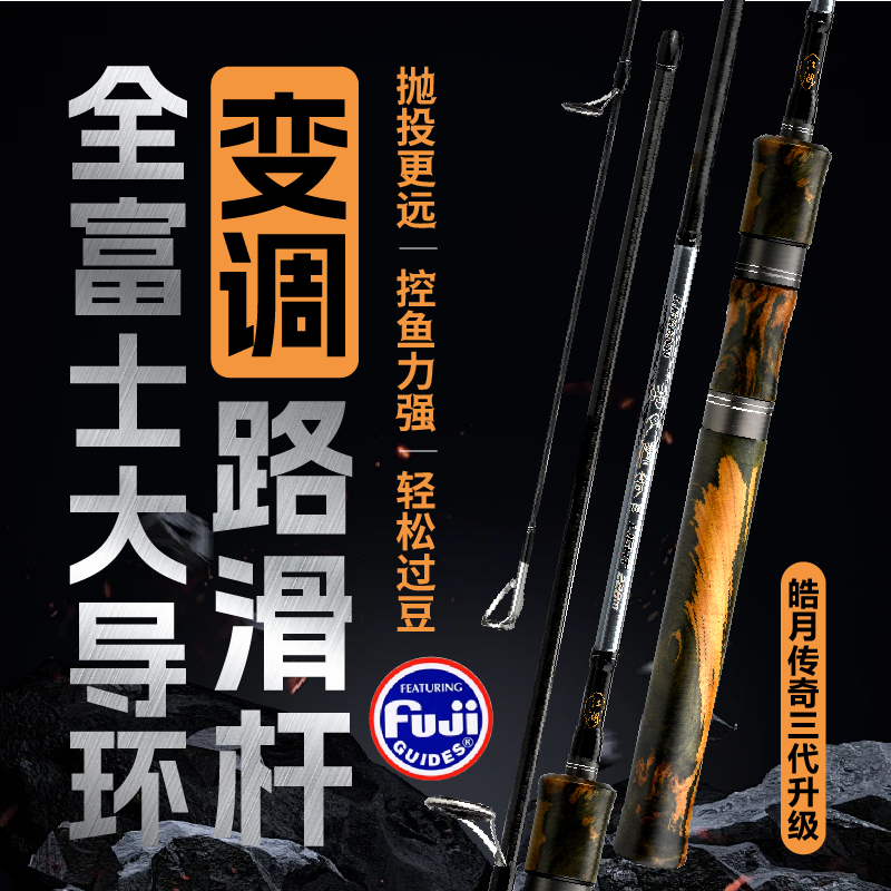 皓月传奇三代全富士4.6大导环专业变调路滑杆