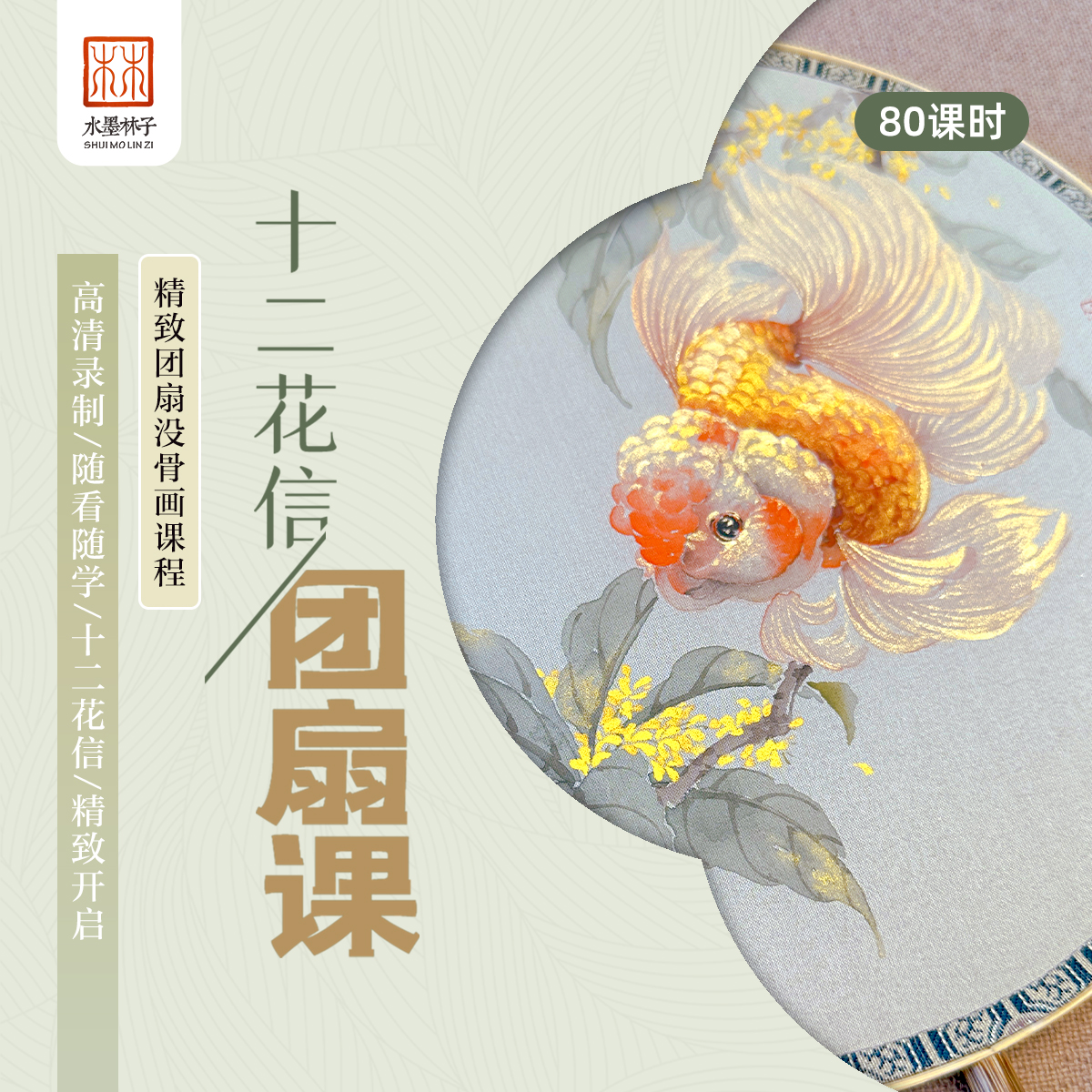 【苹果】《没骨团扇课》十二花信团扇系列点评技法绘画课程