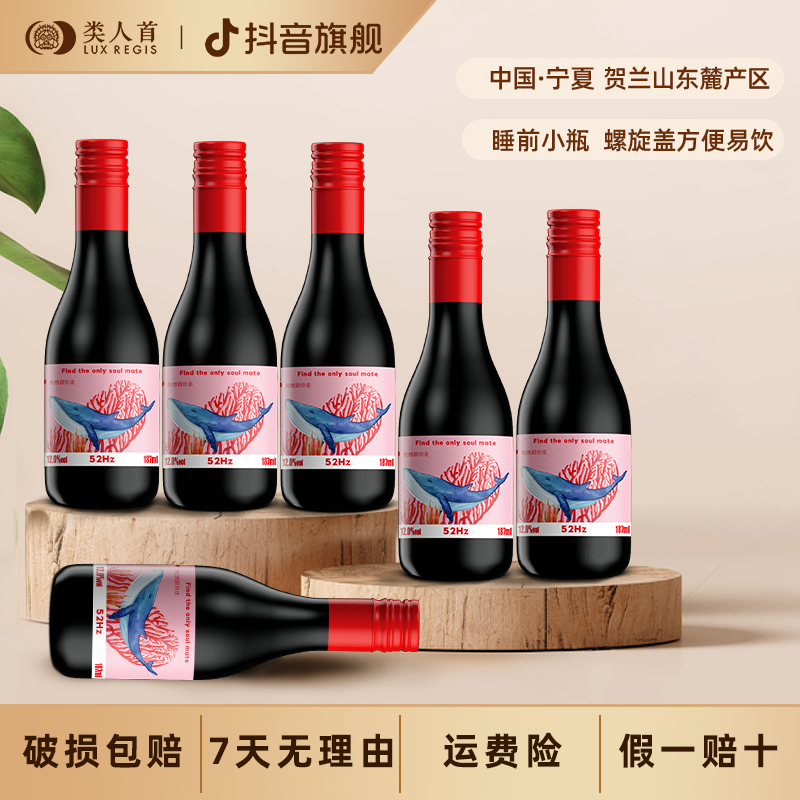 【宁夏红酒 螺旋盖/方便易饮】52HZ赤霞珠干红葡萄酒 187ml*6支装