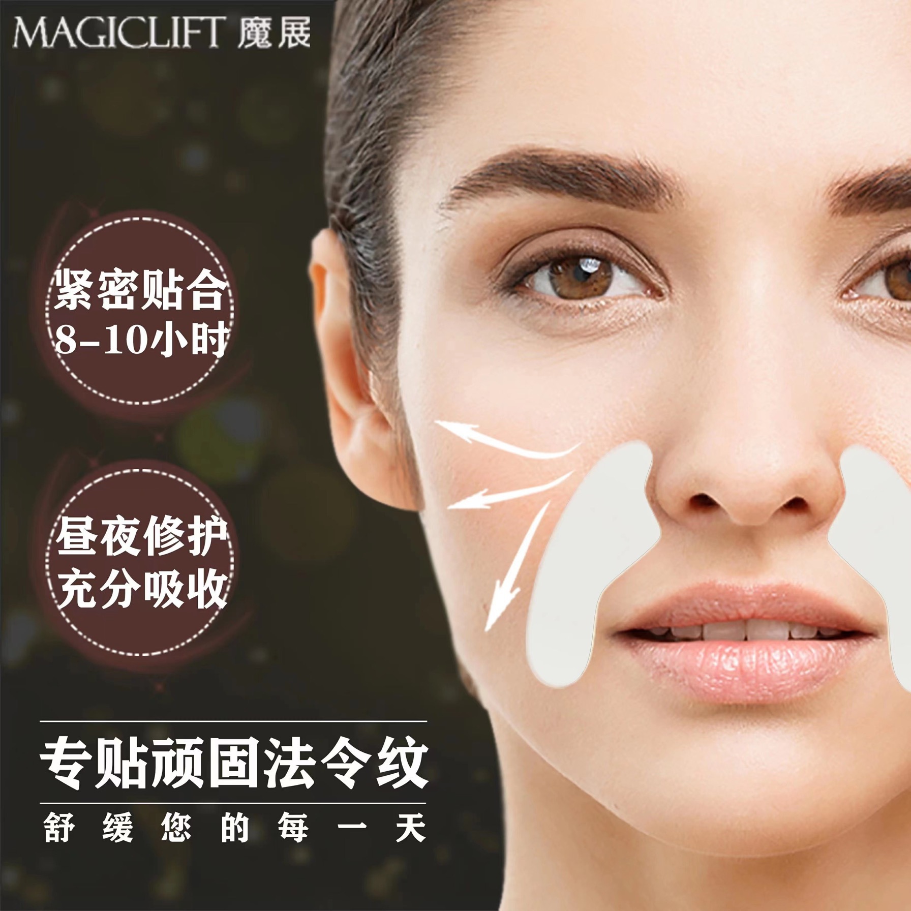 魔展 面贴 法令纹