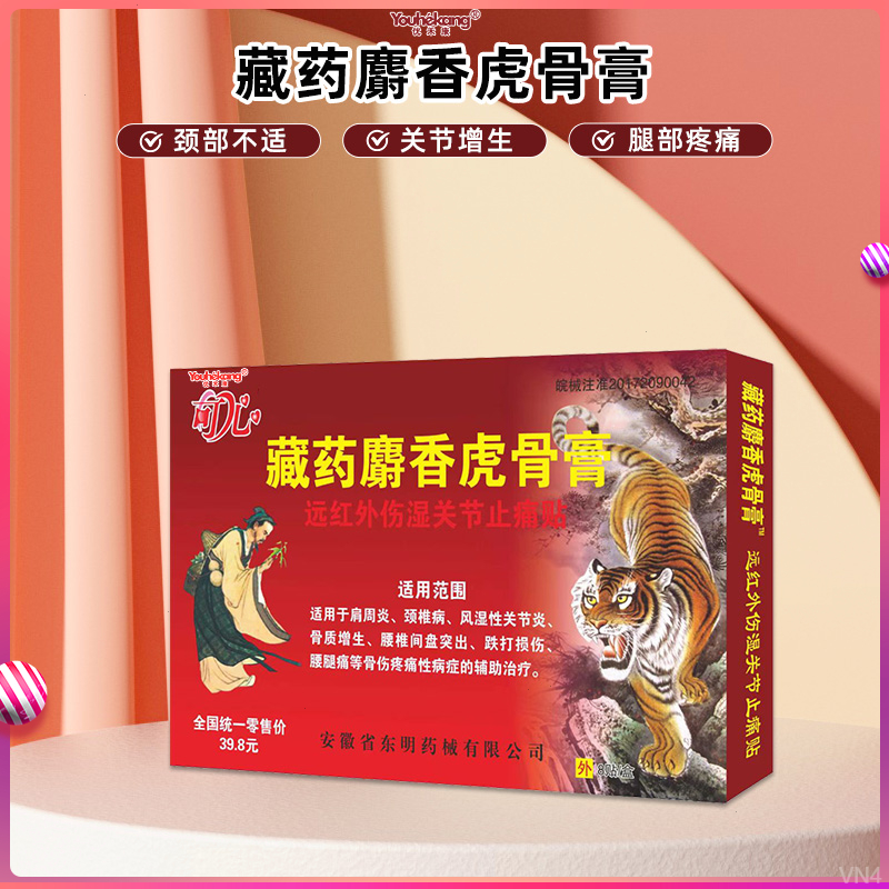优禾康远红外伤湿关节止痛贴骨质增生筋骨贴藏药麝香虎骨膏腰椎理疗膏贴