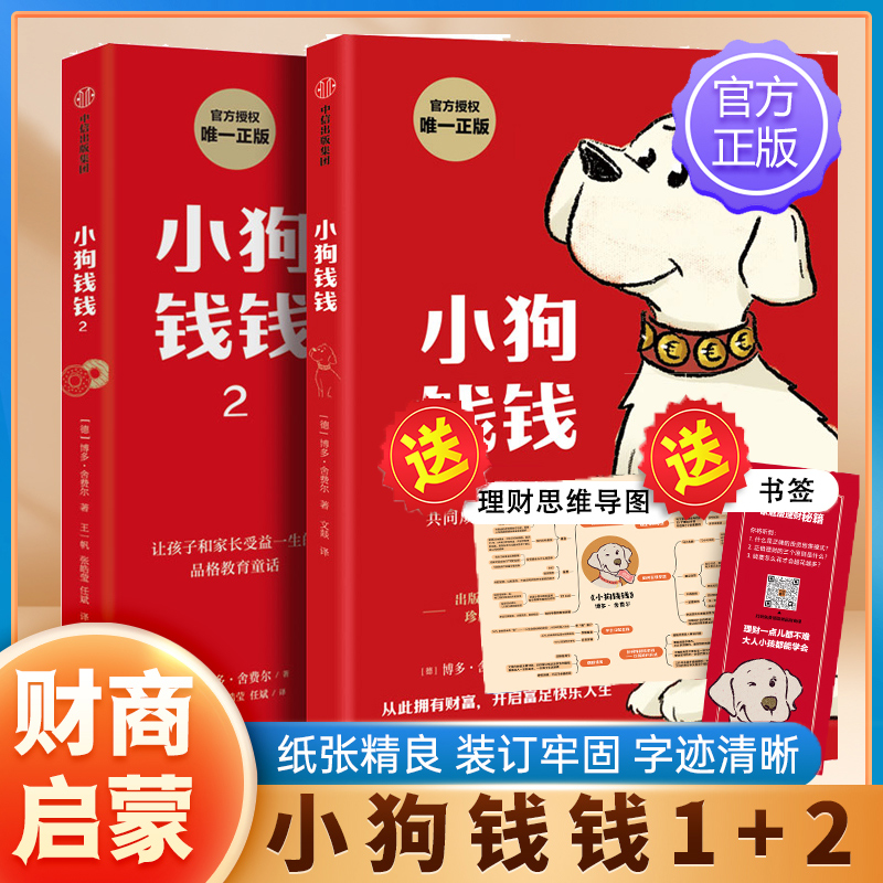 《小狗钱钱1+2套装》正版 博多舍费尔著 儿童财商启蒙书籍 财商培养