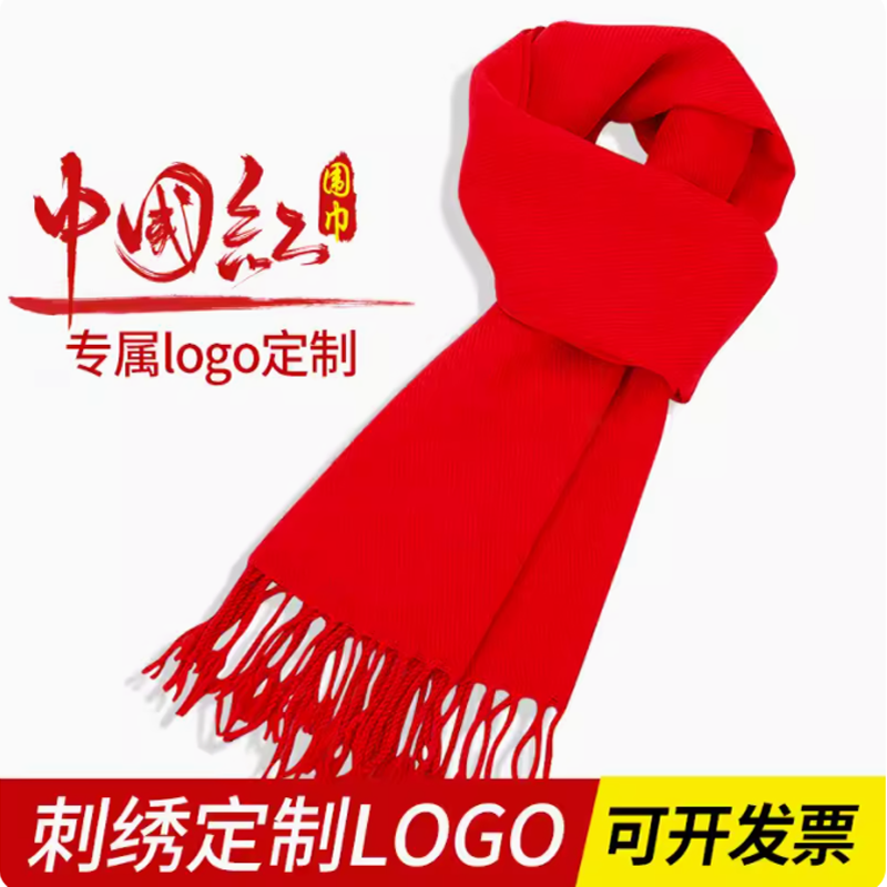 公司年会活动红围巾定制印Logo刺绣同学聚会男女中国红大红色围脖