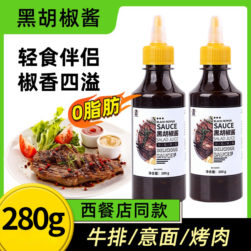 黑胡椒酱0脂肪黑椒汁家用牛排酱拌面意大利面酱烤肉酱低脂调味料