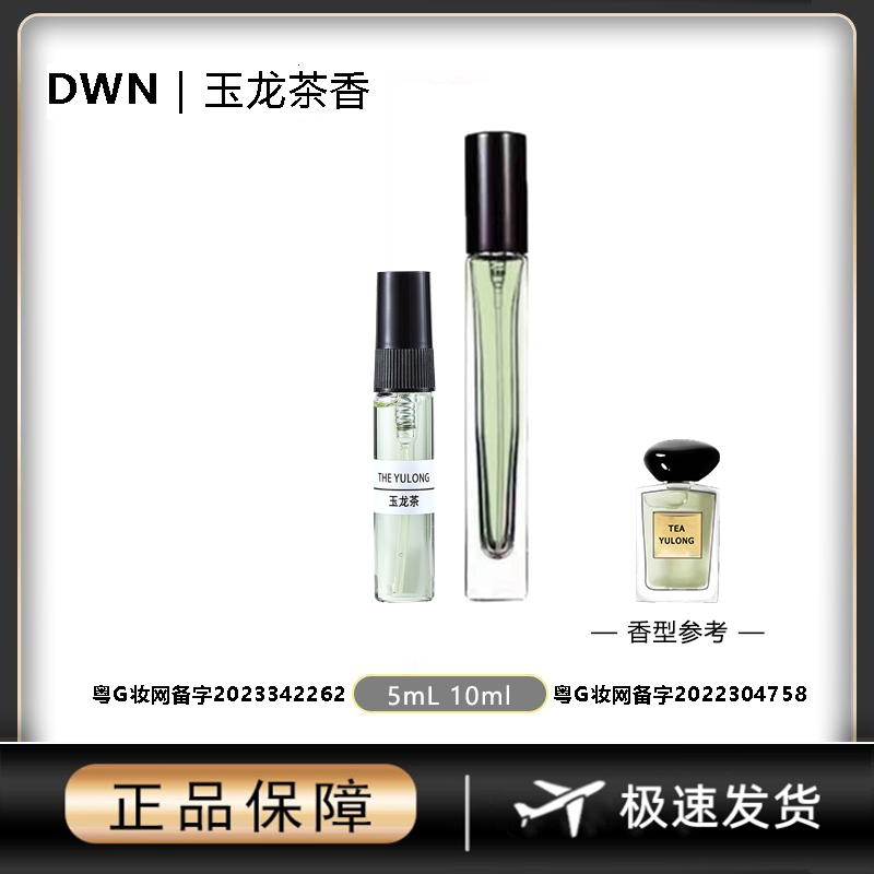 【新粉专属1单】玉龙茶香10ml5ml正品DWN香水淡香型 持久留香香氛