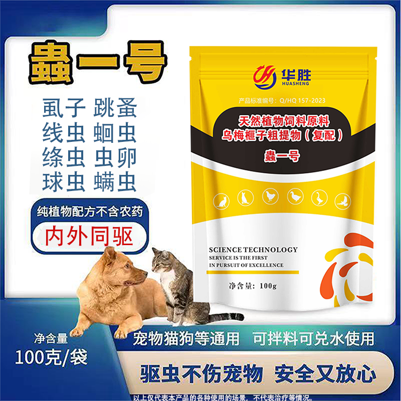 蟲一号 狗猫通用体内外驱虫寄生虫驱虫天然饲料添加剂厂家直销