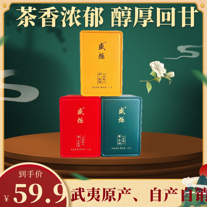 2025武夷源产大红袍水仙肉桂茶叶组合品鉴装