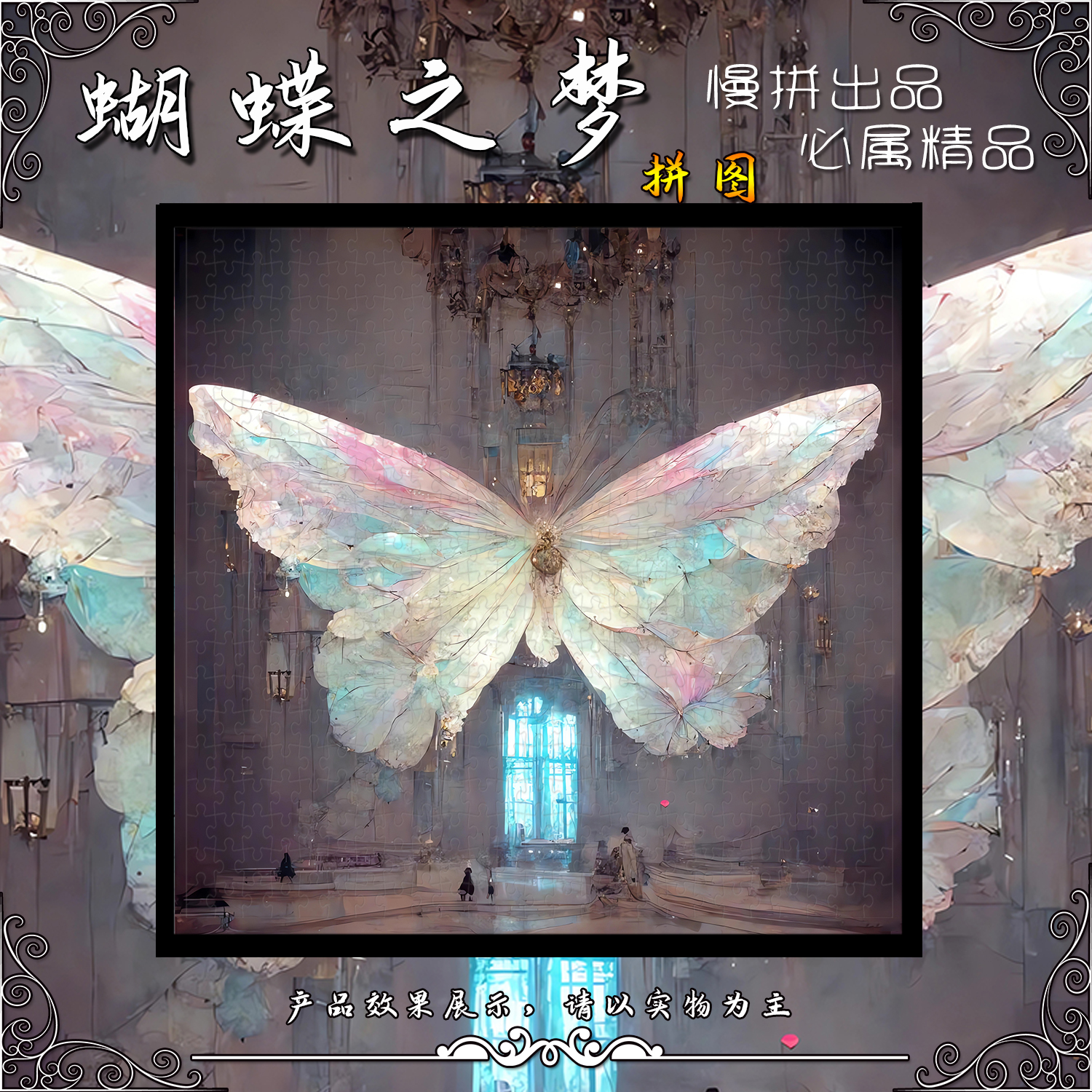 正品《蝴蝶之梦》拼图300/1000片实木拼图相框成人减压定制