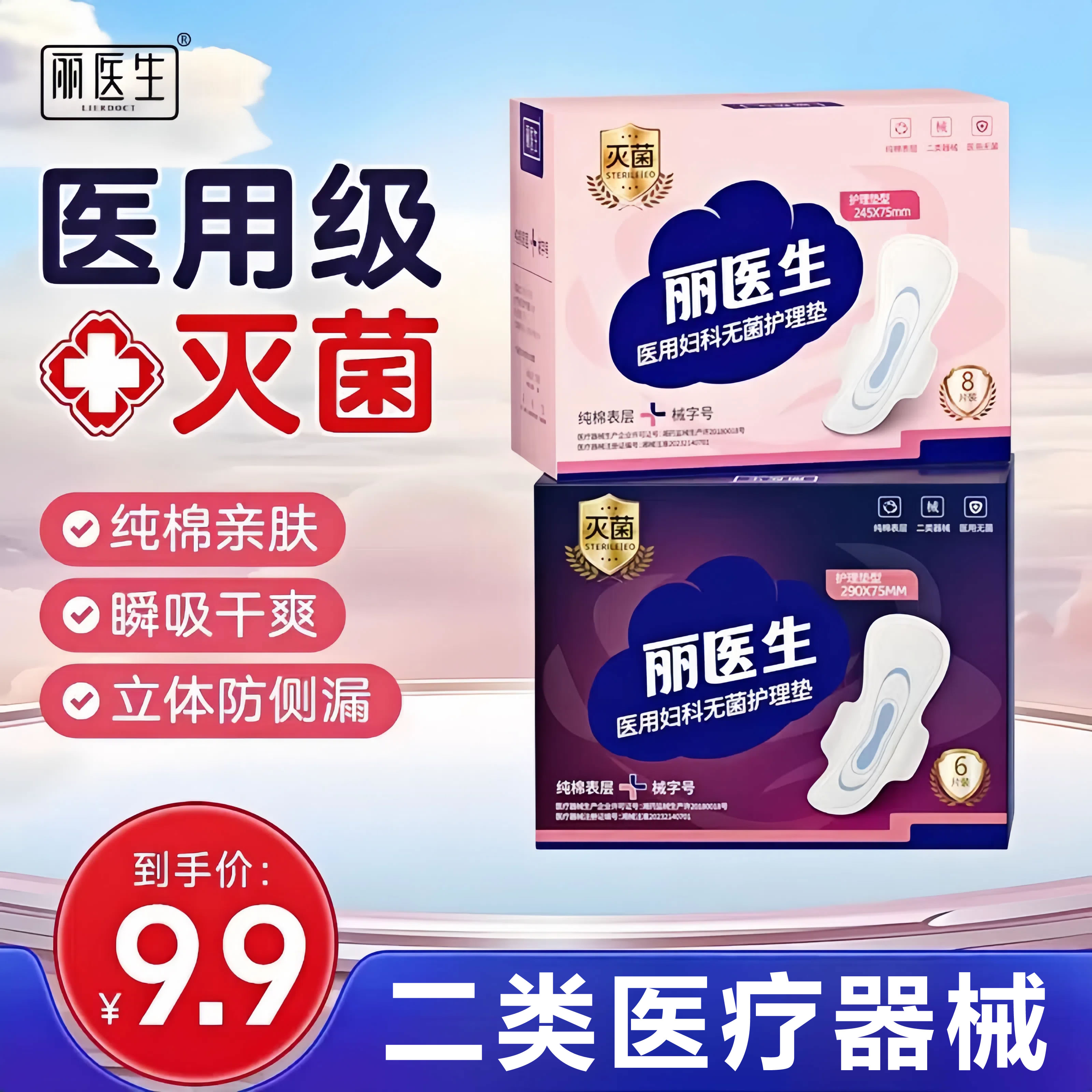 丽医生医用妇科无菌护理垫亲肤超薄透气纯棉瞬吸女性医用产后经期护理医用级国家标准械字号无菌灭菌日夜用