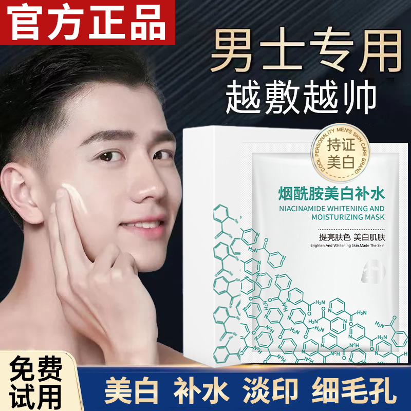 【男士专用】面膜补水保湿美白去黄祛油控痘去黑头淡化痘印收缩毛孔