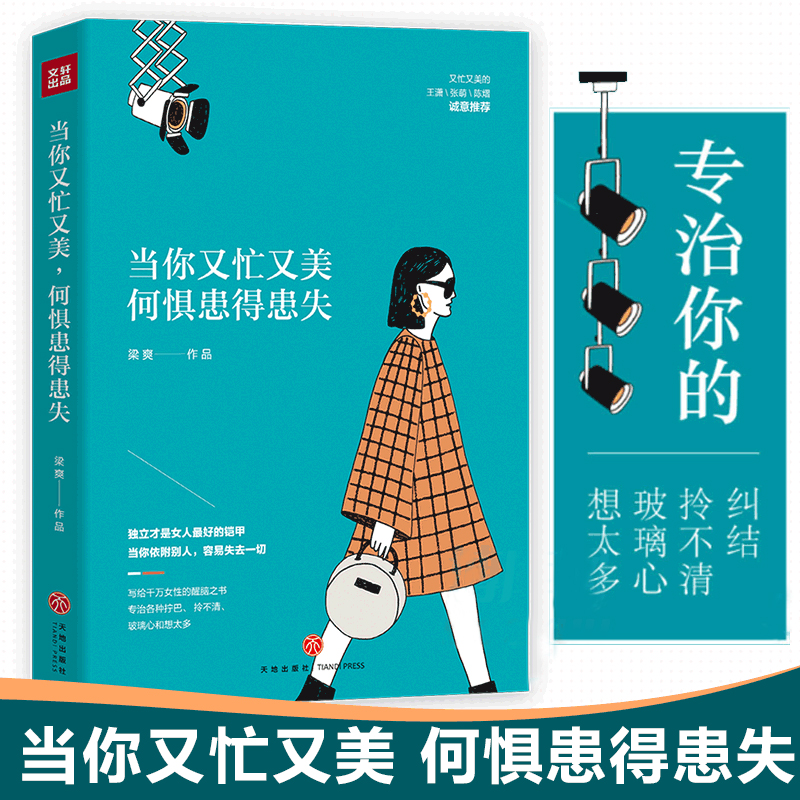 当你又忙又美何惧患得患失 梁爽著现代都市女性正能量治愈书籍