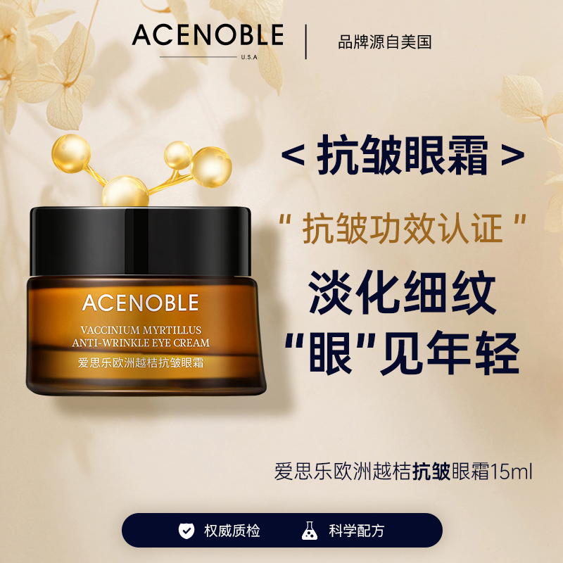 ACENOBLE爱思乐欧洲越桔抗皱眼霜小棕瓶淡眼纹男女熬夜必备护肤品