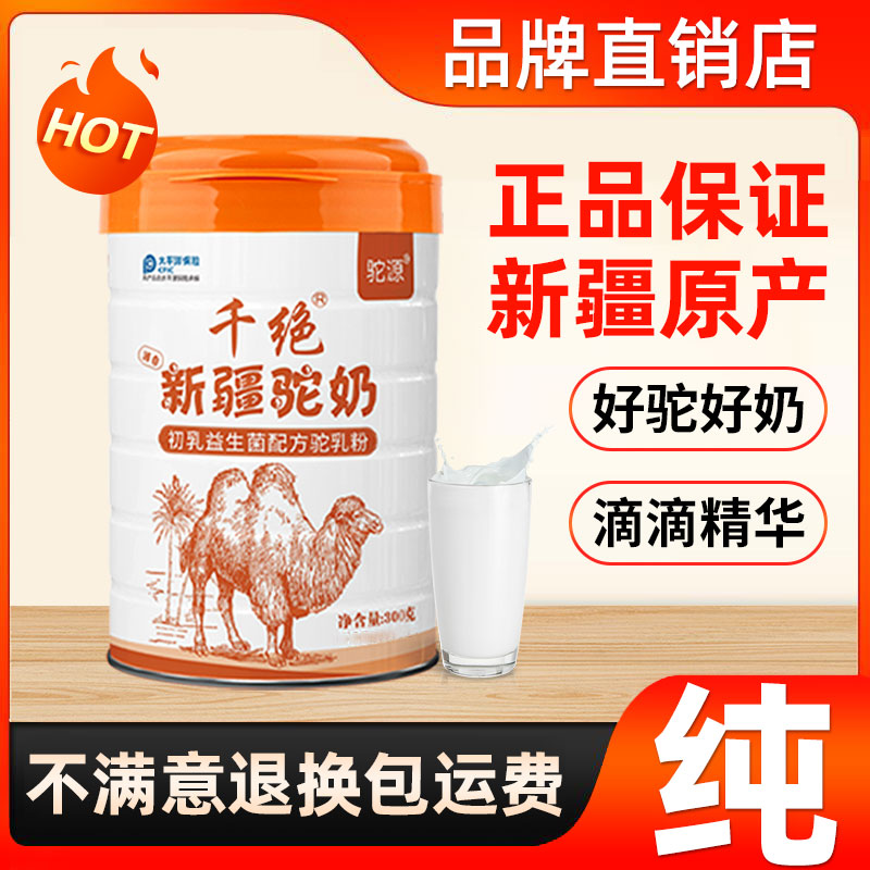 驼乳粉无蔗糖新疆正宗原产牧场老少皆宜千绝初乳益生菌纯骆驼奶粉
