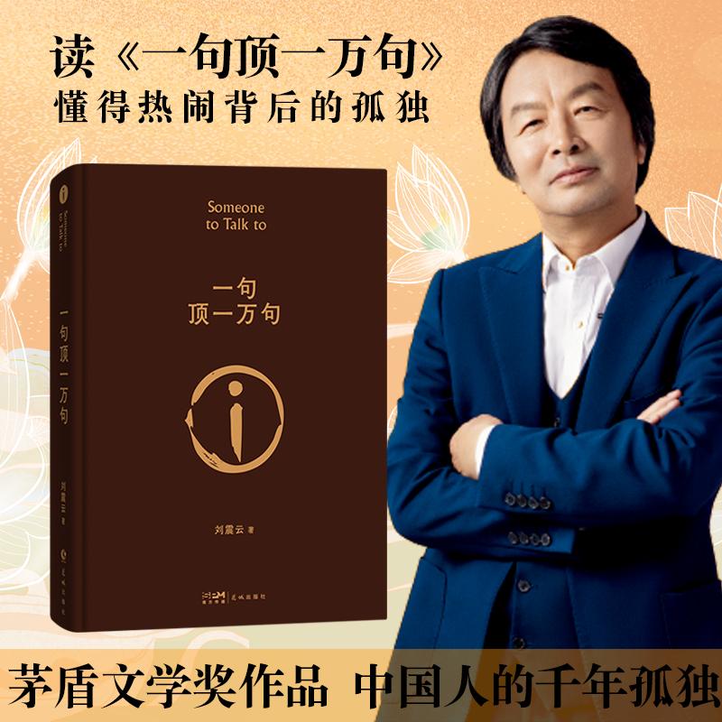 一句顶一万句 作家刘震云 茅盾文学奖作品
