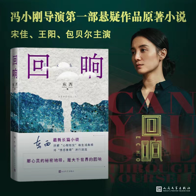 回响 电视剧回响原著正版书籍 情感推理侦破推理小说茅盾文学奖