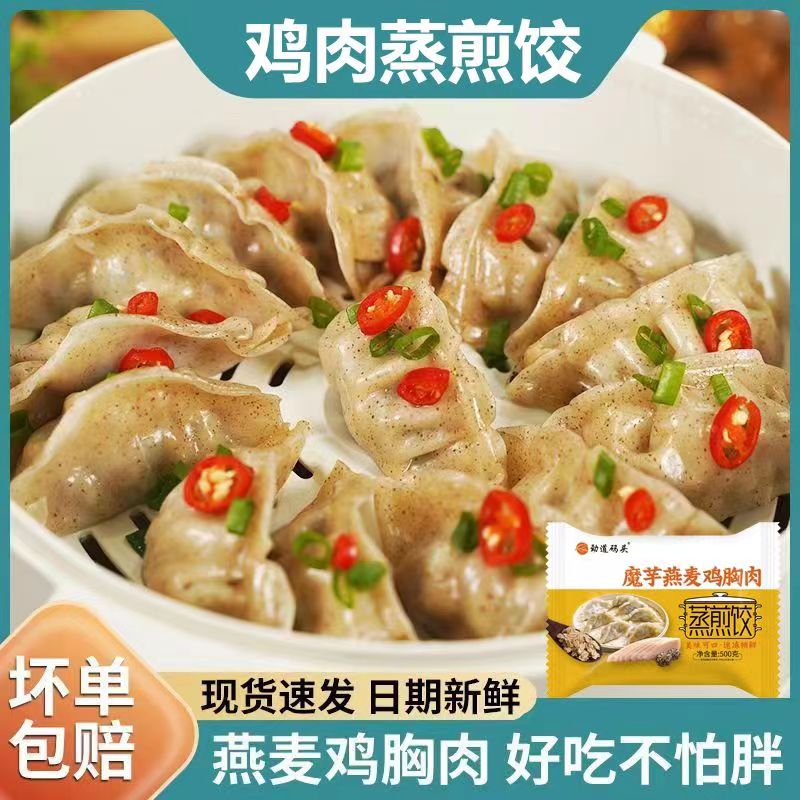 鸡胸肉魔芋燕麦蒸煎饺膳食网红粗粮薄皮饺子美味营养方便主食水饺