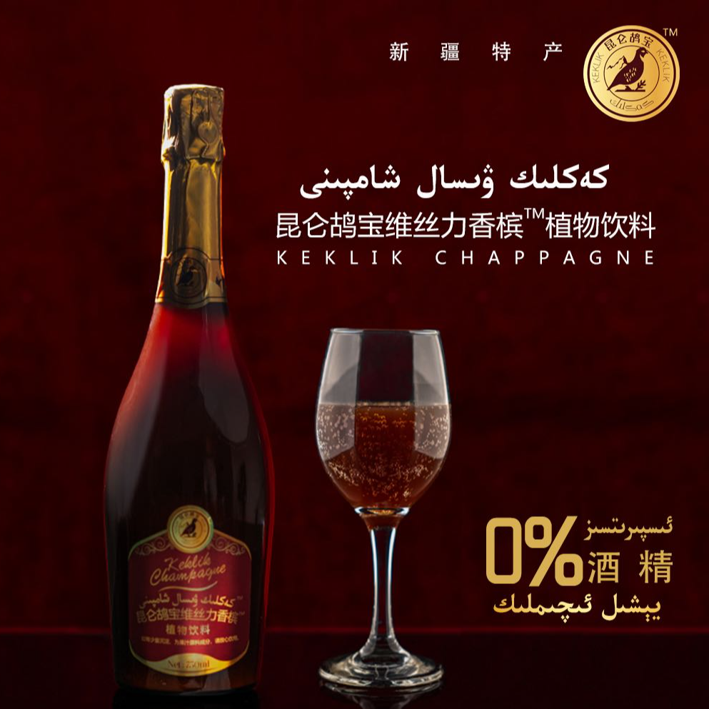 كەكلىك ۋىسال شامپىنى昆仑鸪宝维丝力香槟750ml（全国包邮）