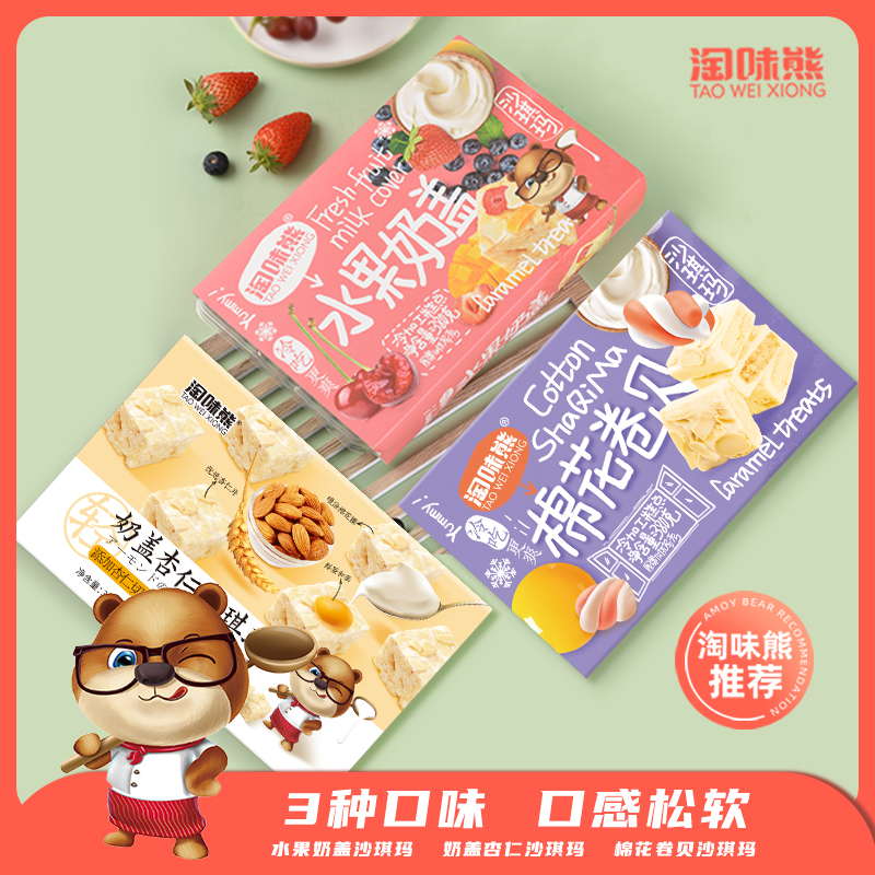 淘味熊奶盖沙琪玛380g/盒*2（杏仁/水果/棉花）