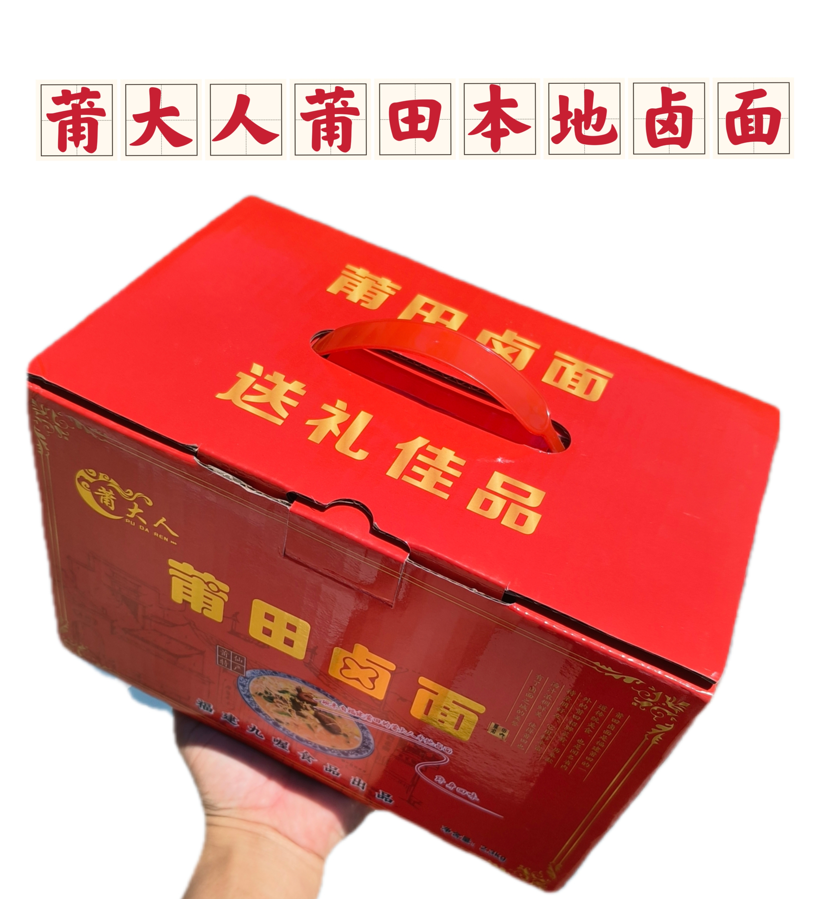 福建特产莆仙风味传统招牌莆田干卤面手工方便食用2300g