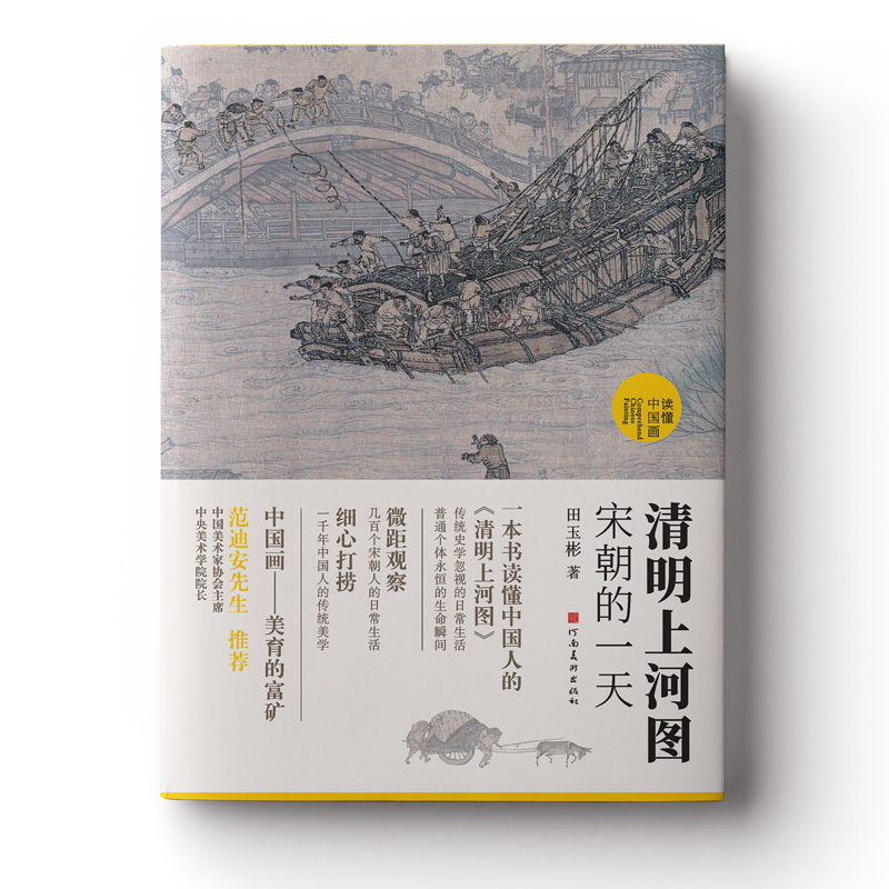 【当当】清明上河图：宋朝的一天